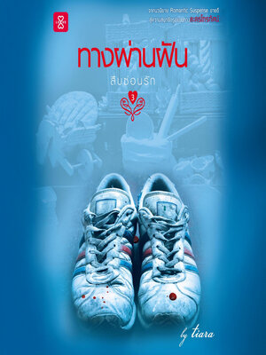 cover image of สืบซ่อนรัก ตอน ทางผ่านฝัน